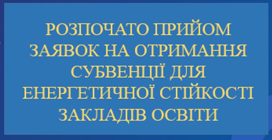 Розпочато прийом заявок на отримання субвенції для енергетичної стійкості закладів освіти