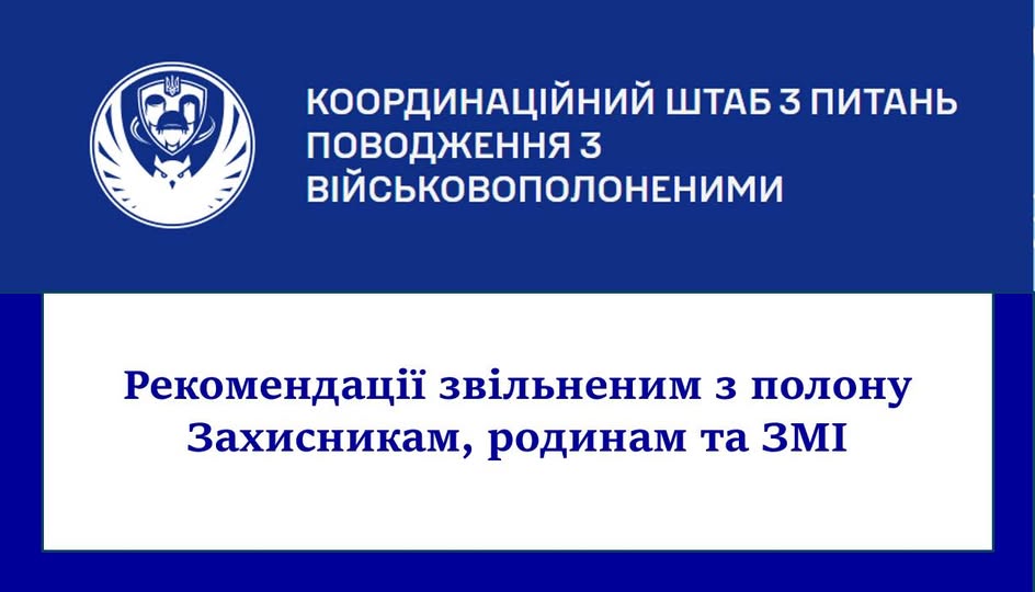 Рекомендації звільненим з полону Захисникам, родинам та ЗМІ