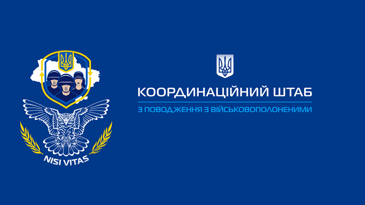 Координаційний штаб з питань поводження з військовополоненими інформує!