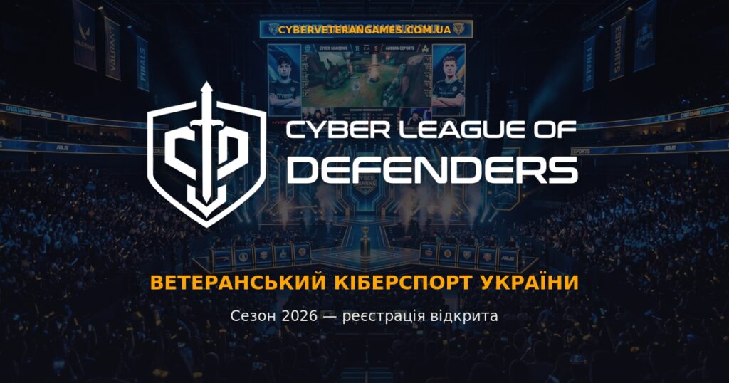До уваги ветеранів та учасників бойових дій: триває реєстрація на Кіберлігу Захисників