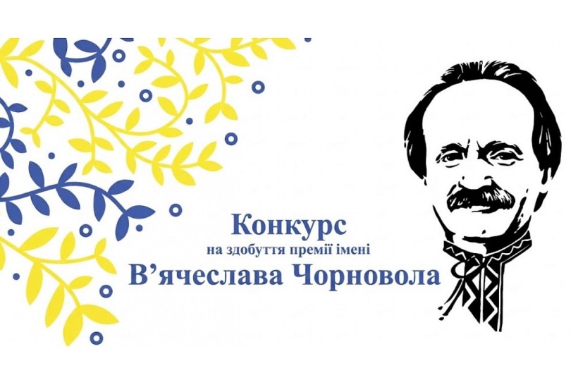 Держкомтелерадіо оголошує прийом публіцистичних творів на здобуття премії імені В’ячеслава Чорновола