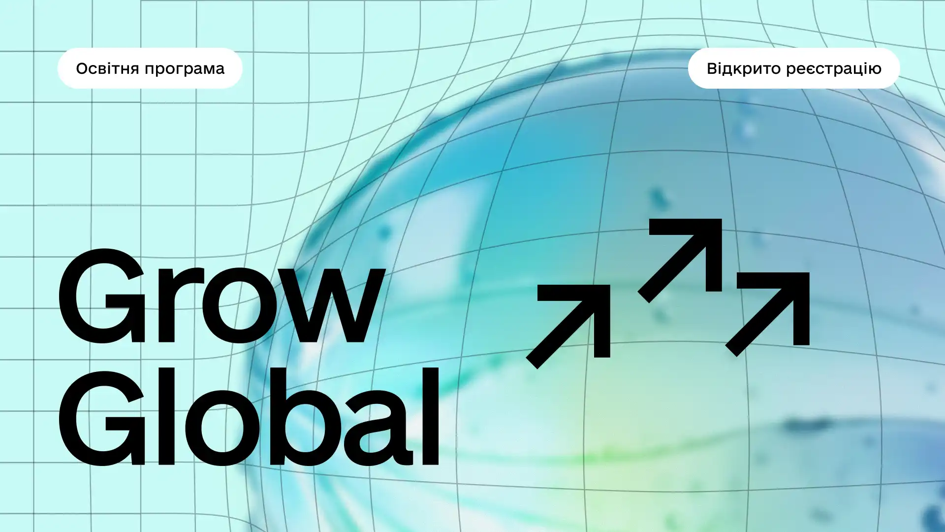 Практична освітня програма Grow Global