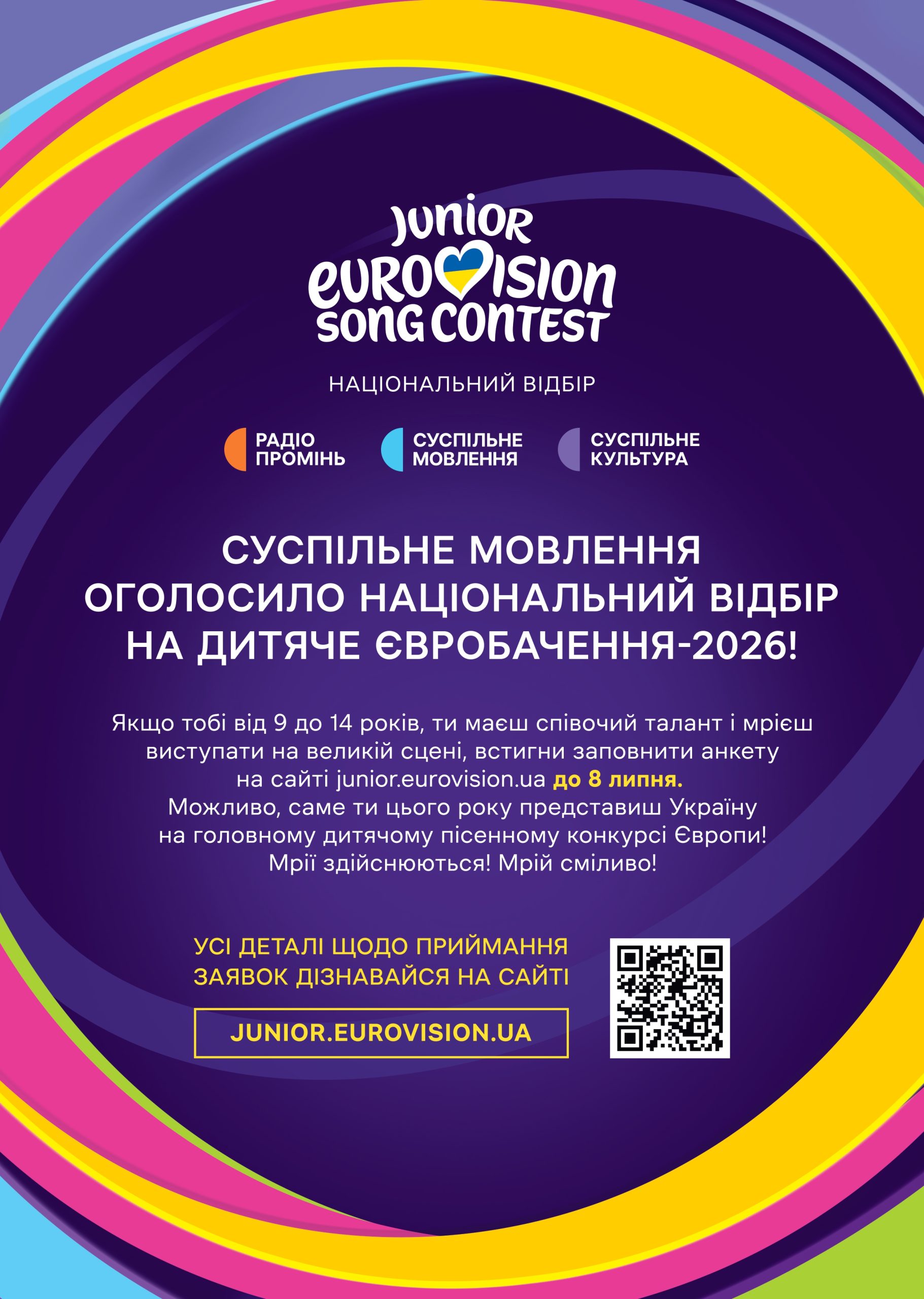 Дитяче Євробачення — 2026: Триває Нацвідбір!