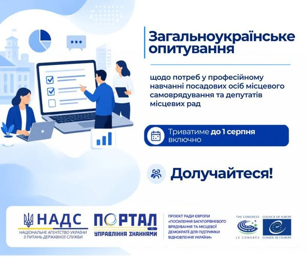 НАДС у співпраці з Офісом Ради Європи в Україні проводять загальноукраїнське дослідження потреб у професійному навчанні посадових осіб місцевого самоврядування та депутатів місцевих рад