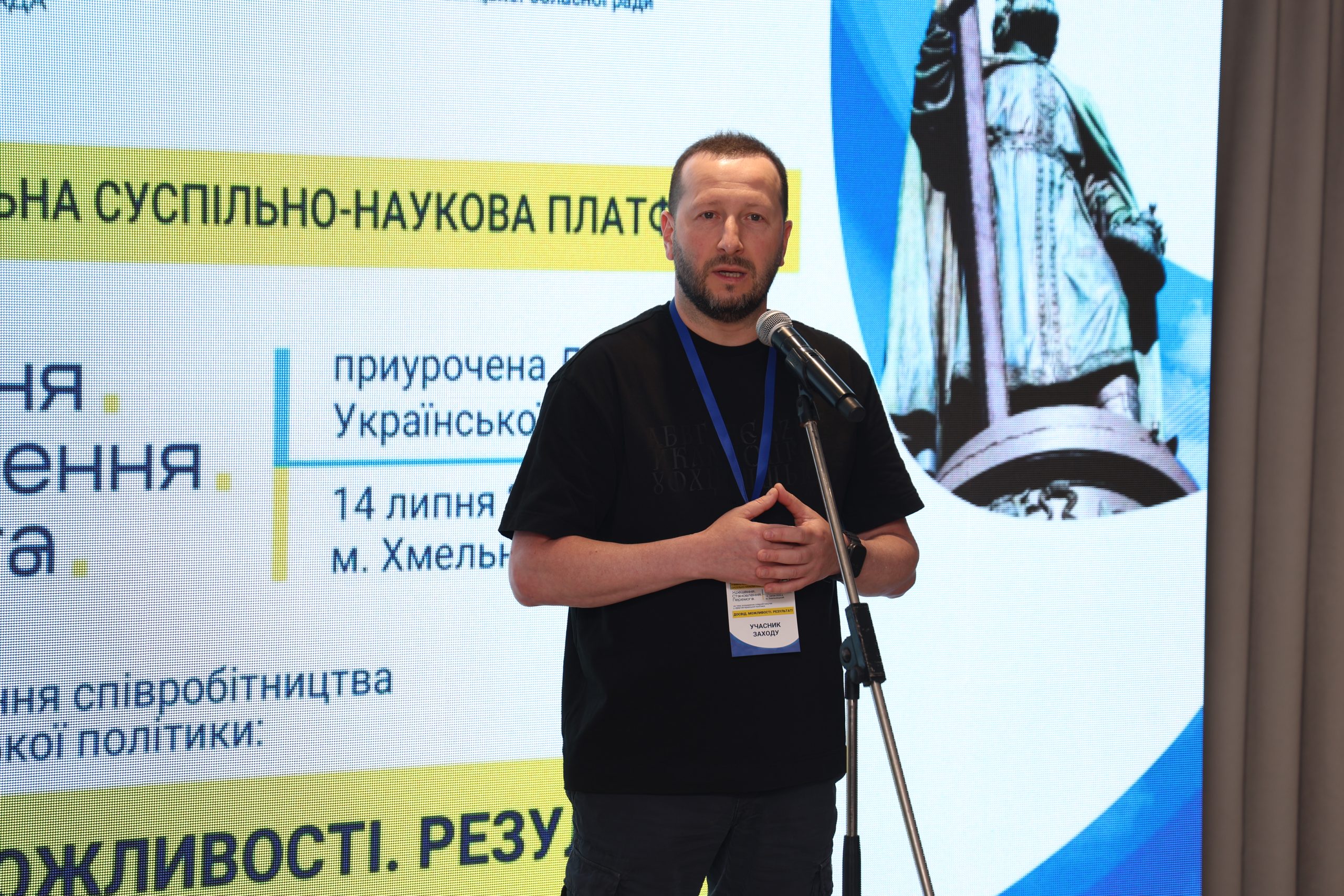Сергій Тюрін долучився до V міжрегіональної суспільно-наукової платформи «Хрещення. Становлення. Перемога»