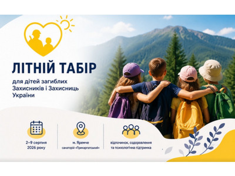 Відкрито реєстрацію на літній табір у Яремче для дітей загиблих (померлих) Захисників і Захисниць України