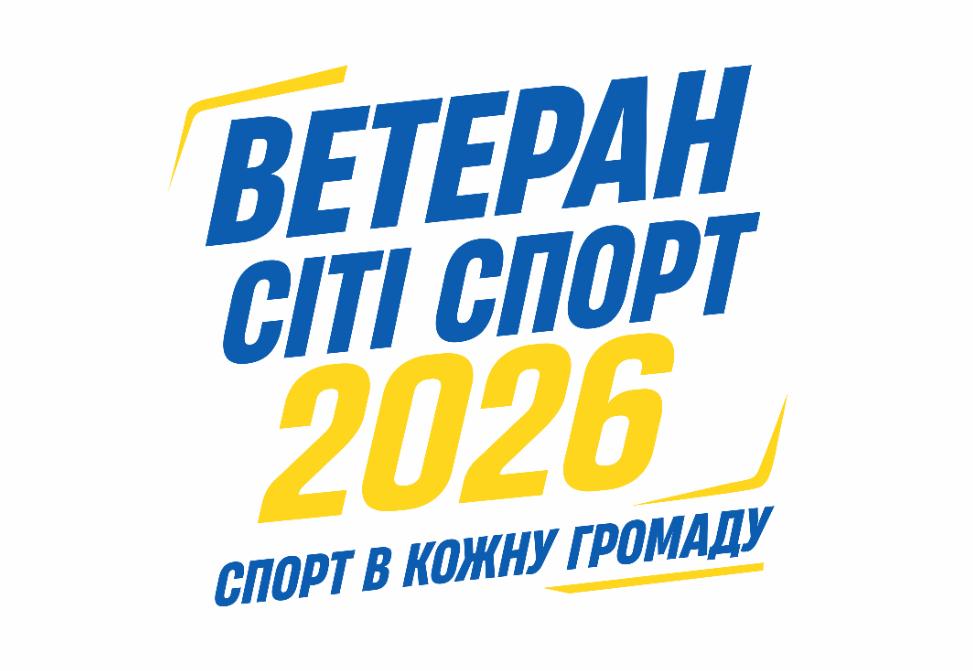 Сила нескорених: спорт у кожну громаду!