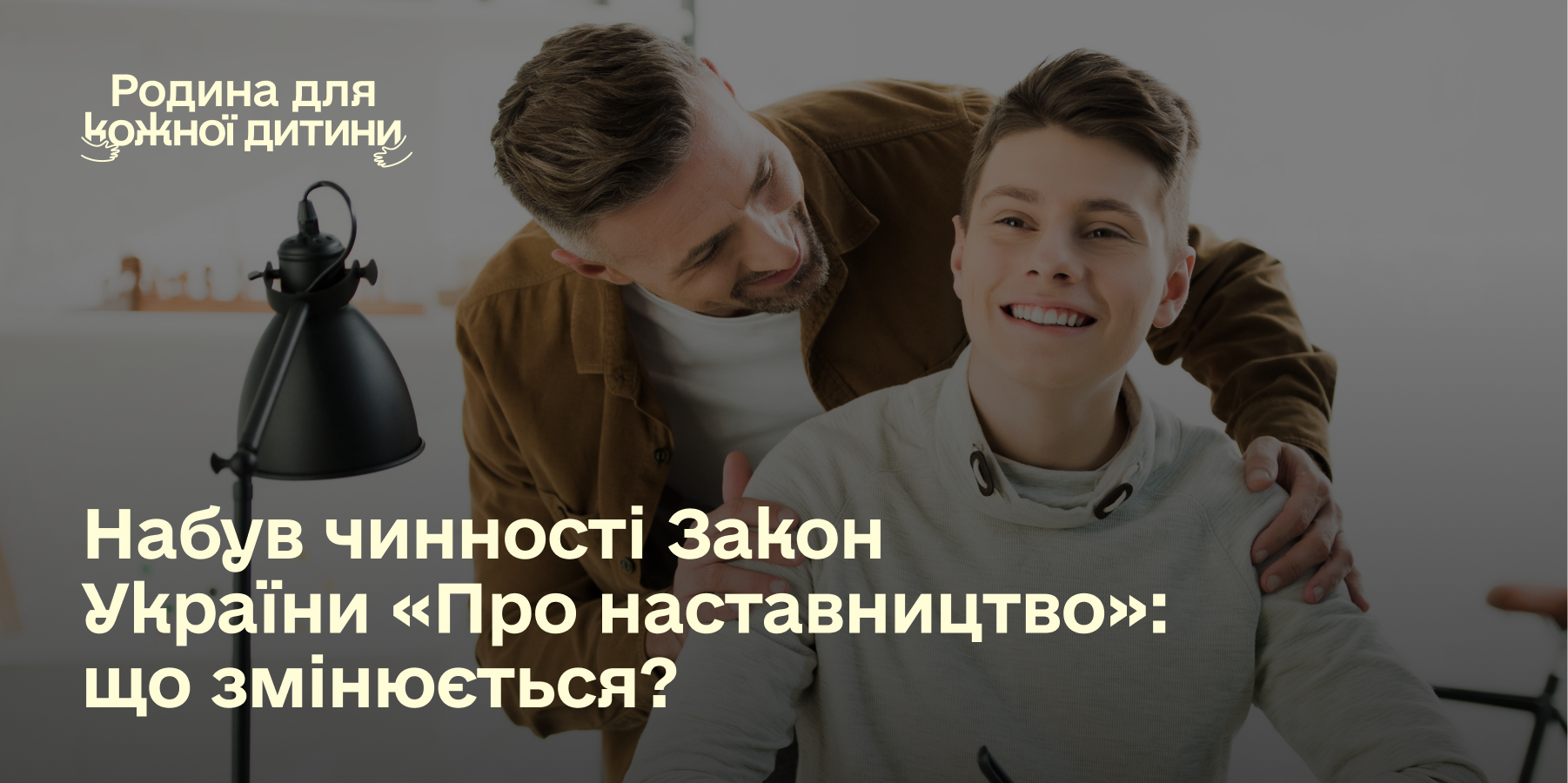 Більше дітей матимуть право на відповідального дорослого поруч: набув чинності ЗУ «Про наставництво»
